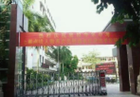 肇慶端州第五中學(xué)