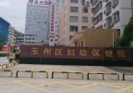 玉林婦幼保健院