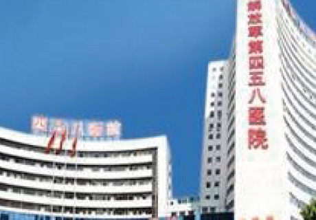廣州四五八醫(yī)院