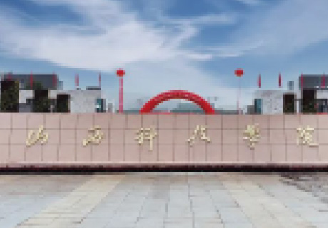 山西科技學院